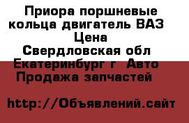 Приора поршневые кольца двигатель ВАЗ 21126.  › Цена ­ 300 - Свердловская обл., Екатеринбург г. Авто » Продажа запчастей   